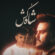 دانلود آهنگ رامین کرمی شاه کش