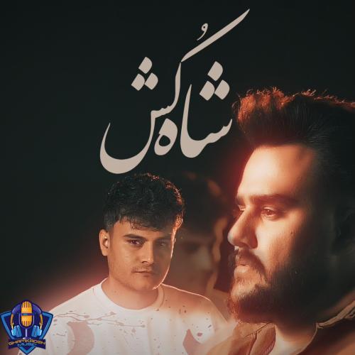 رامین کرمی شاه کش رامین کرمی شاه کش | غمکده موزیک