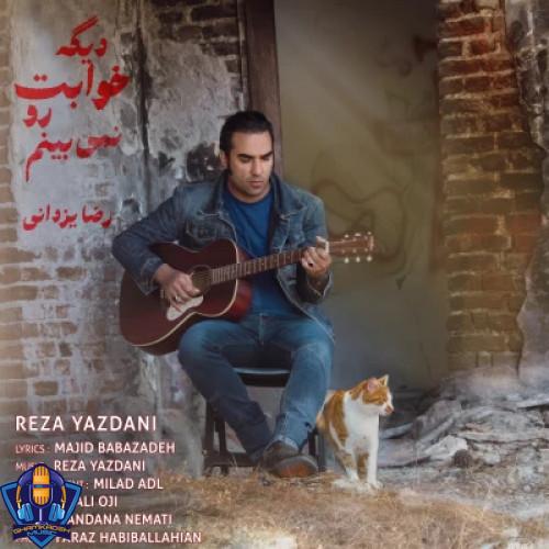 دانلود آهنگ رضا یزدانی دیگه خوابت رو نمیبینم دانلود آهنگ رضا یزدانی دیگه خوابت رو نمیبینم