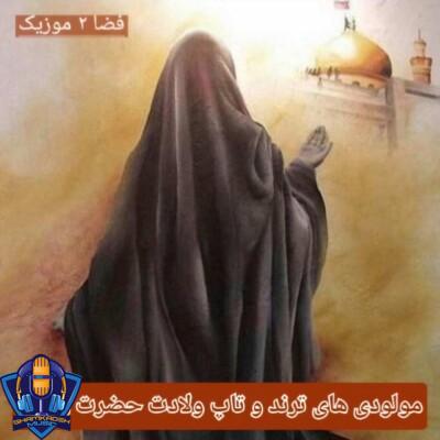 دانلود مولودی های ترند و تاپ ولادت حضرت زینب