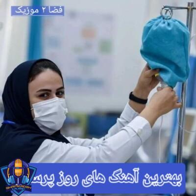 دانلود بهترین آهنگ های روز پرستار