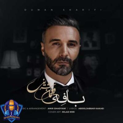 دانلود آهنگ دومان شریفی بافه
