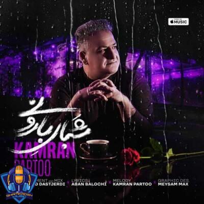 دانلود آهنگ کامران پرتو شبای بارونی