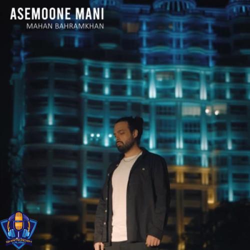دانلود آهنگ ماهان بهرام خان آسمون منی