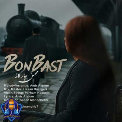 دانلود آهنگ محسن چارگانه بن بست