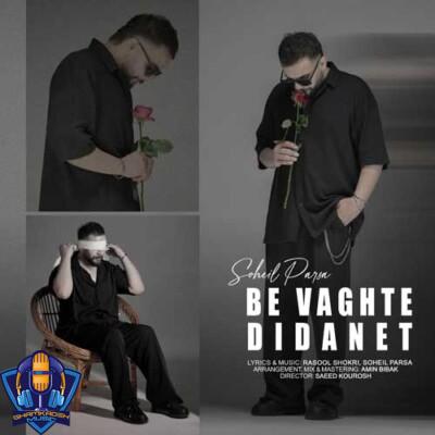 دانلود آهنگ سهیل پارسا به وقت دیدنت